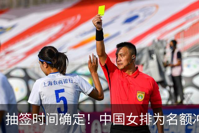 抽签时间确定！中国女排为名额冲刺，张籽萱是关键，李盈莹难回归