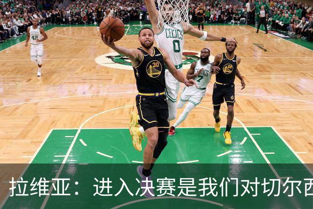 拉维亚：进入决赛是我们对切尔西的标准要求，点球失利很失望