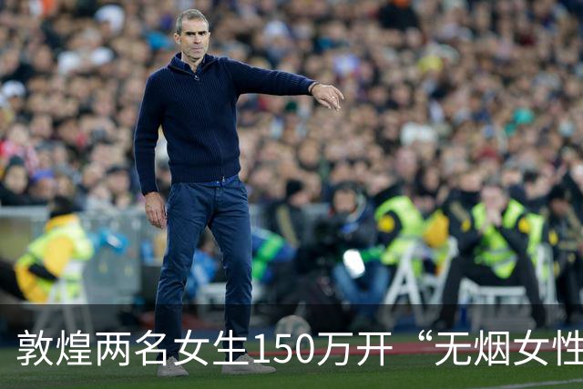 敦煌两名女生150万开“无烟女性友好酒吧”，单日营业额一度归零，官宣倒闭不丢人