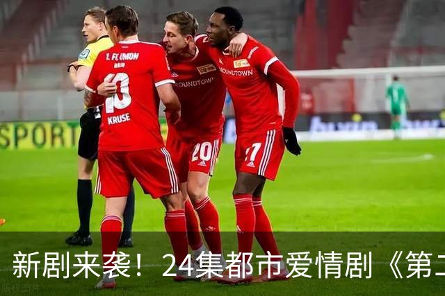 新剧来袭！24集都市爱情剧《第二十八年春》官宣