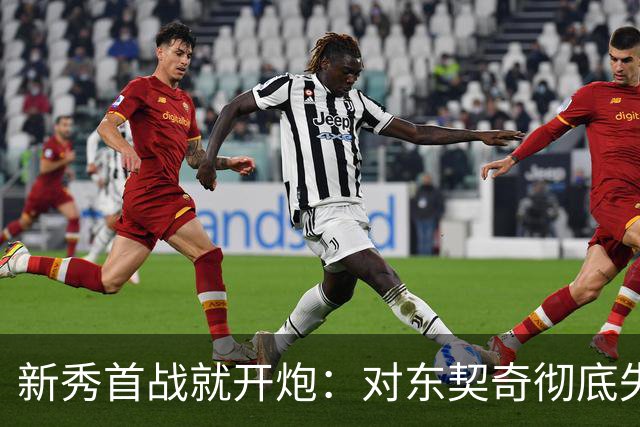 新秀首战就开炮：对东契奇彻底失去尊重，他整场都在抱怨
