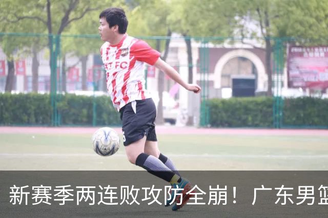 新赛季两连败攻防全崩！广东男篮球员球迷才想起杜锋的好？