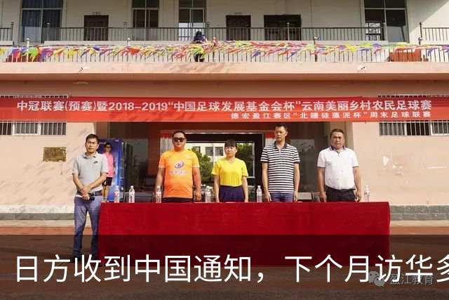 日方收到中国通知，下个月访华多派人过来，一切按中方的规矩办