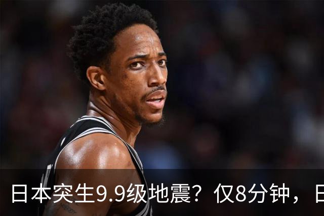 日本突生9.9级地震？仅8分钟，日本政府鞠躬道歉，民众对高市失望