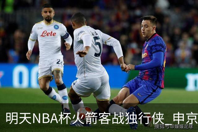 明天NBA杯火箭客战独行侠 申京&斯玛特存疑 谢泼德&亚当斯缺阵