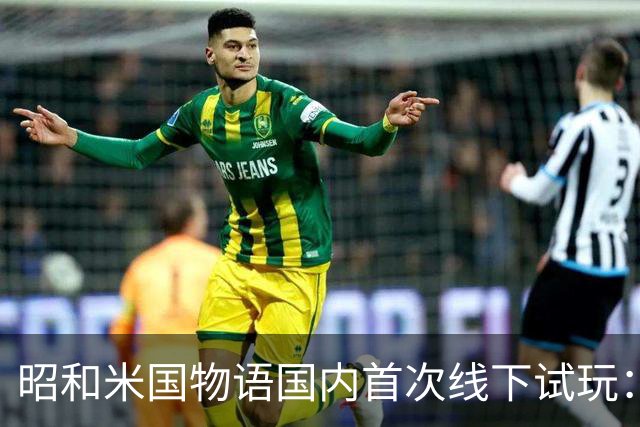 昭和米国物语国内首次线下试玩：战斗画面超预期！