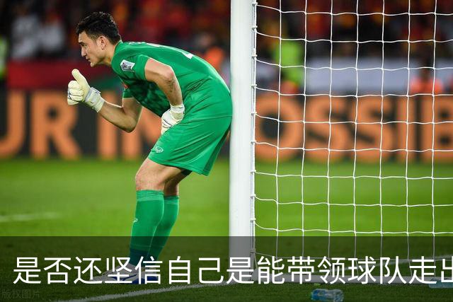 是否还坚信自己是能带领球队走出困境的人？卡里克：100%确定