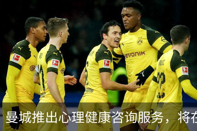 曼城推出心理健康咨询服务，将在部分比赛日向球迷开放