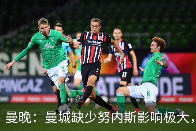 曼晚：曼城缺少努内斯影响极大，其他后卫对进攻帮助不大