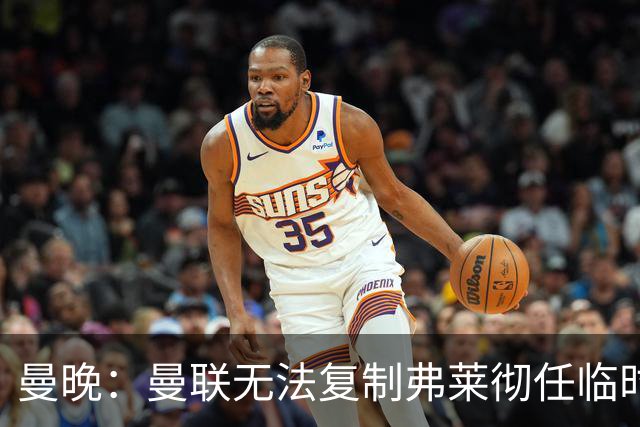 曼晚：曼联无法复制弗莱彻任临时主帅旧方案