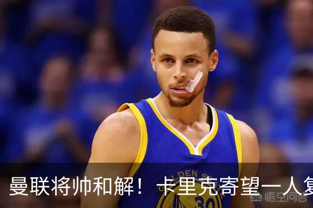 曼联将帅和解！卡里克寄望一人复出救命，这后腰组合再不行就完了
