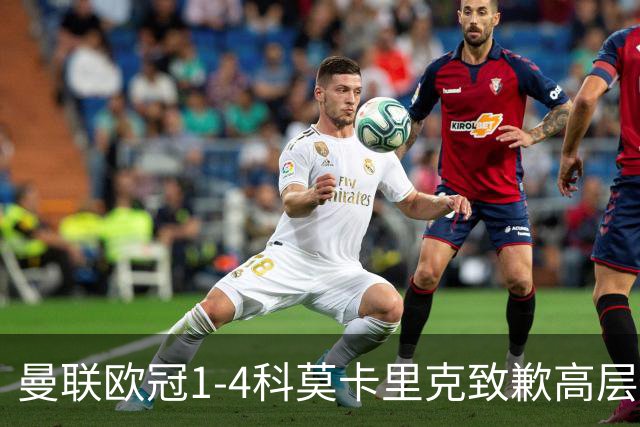 曼联欧冠1-4科莫卡里克致歉高层失控利物浦主场不胜