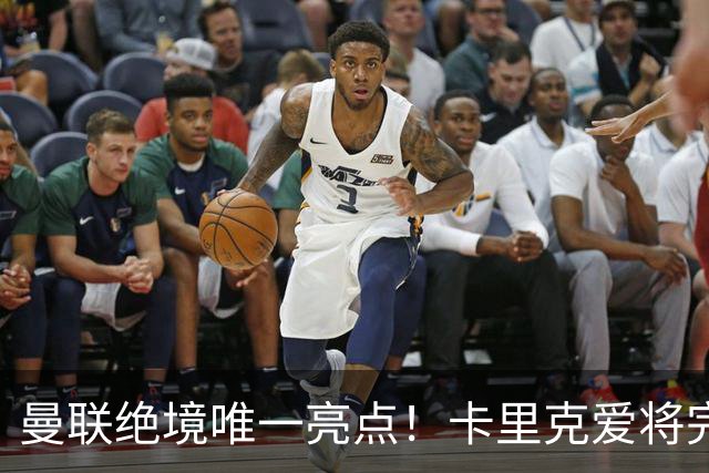 曼联绝境唯一亮点！卡里克爱将完美爆发！踢出红魔生涯最佳一战