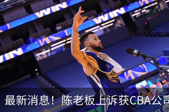 最新消息！陈老板上诉获CBA公司答复，同曦致谢广东，胡明轩旧伤复发
