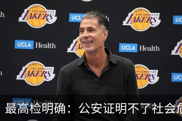 最高检明确：公安证明不了社会危险性，检察院就应不批捕
