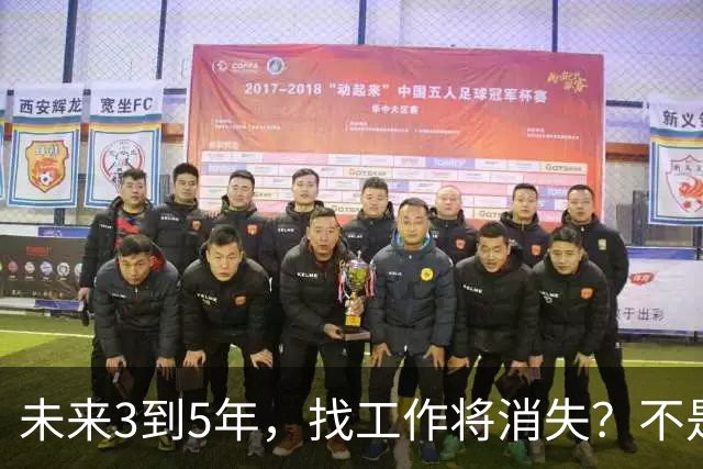 未来3到5年，找工作将消失？不是没岗位，而是雇佣关系正在崩塌