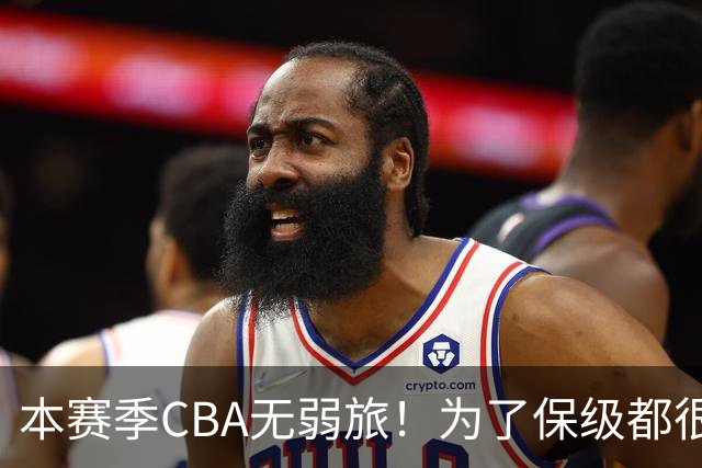 本赛季CBA无弱旅！为了保级都很拼，广东宏远可能成为“受害者”