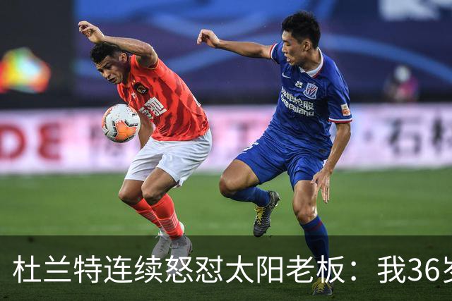 杜兰特连续怒怼太阳老板：我36岁仍是顶级却被说得像酒驾被捕一样