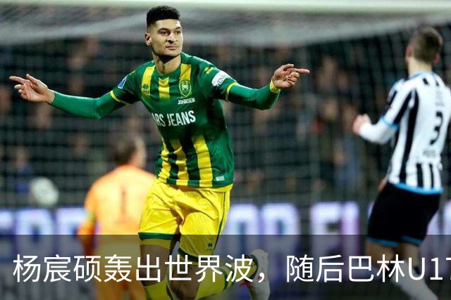 杨宸硕轰出世界波，随后巴林U17扳回一城，U16国足暂3-2领先