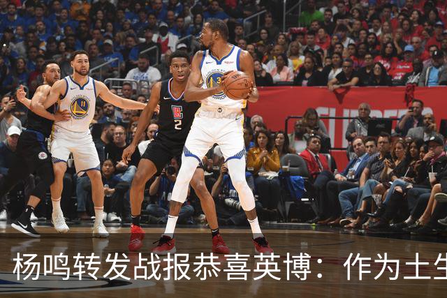杨鸣转发战报恭喜英博：作为土生土长大连人，心情太激动