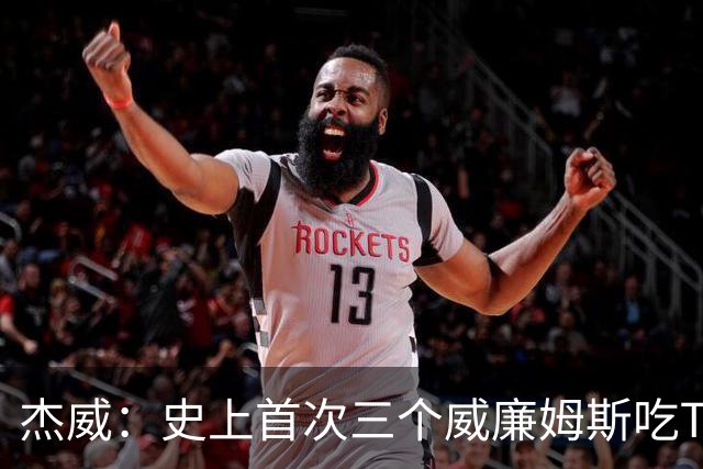 杰威：史上首次三个威廉姆斯吃T 我很荣幸是其中之一