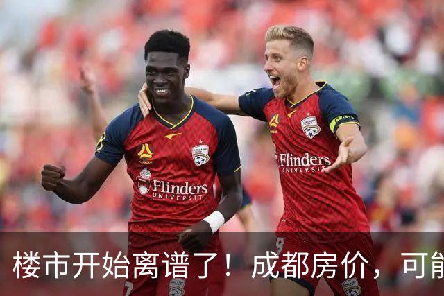 楼市开始离谱了！成都房价，可能迎来新一轮大洗牌，很现实！