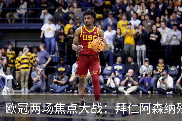 欧冠两场焦点大战：拜仁阿森纳残阵交锋，科莫曼联谁能逆袭