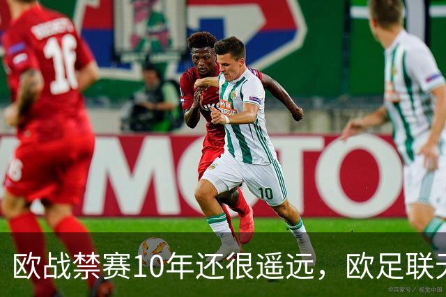 欧战禁赛10年还很遥远，欧足联无法出手，曼城真正的麻烦是被英超翻旧账
