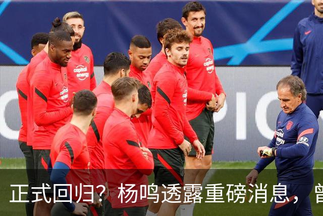 正式回归？杨鸣透露重磅消息，曾接近签约，辽宁广东潜在下家！