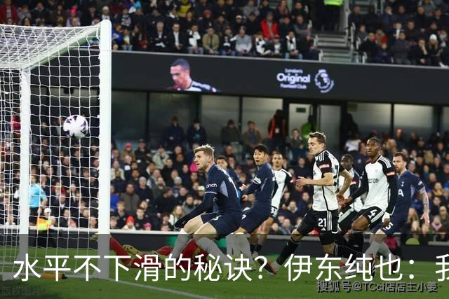水平不下滑的秘诀？伊东纯也：我什么都没做，就只是正常训练