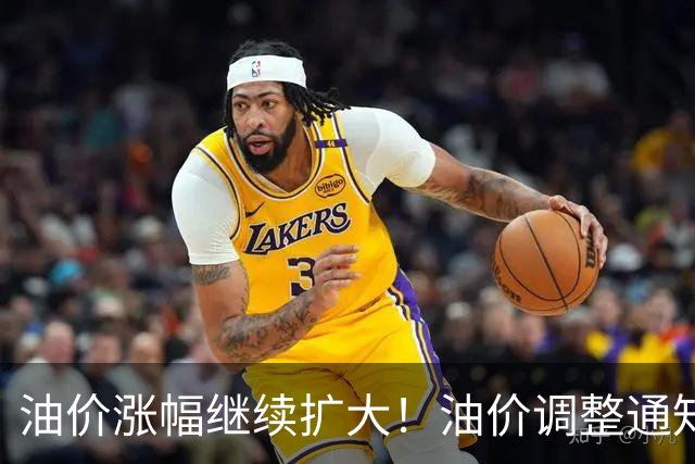 油价涨幅继续扩大！油价调整通知