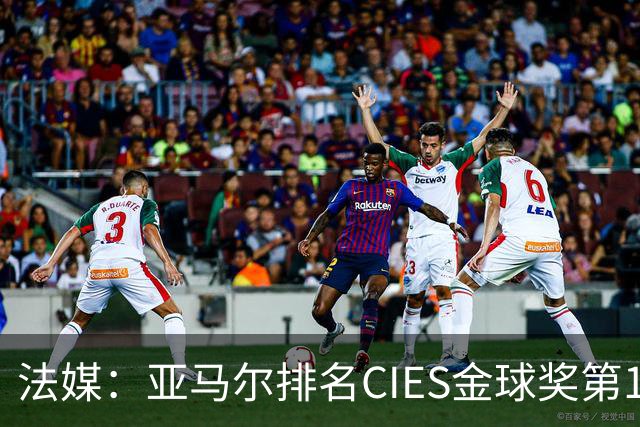 法媒：亚马尔排名CIES金球奖第1，奥利塞第2，凯恩和梅西排34