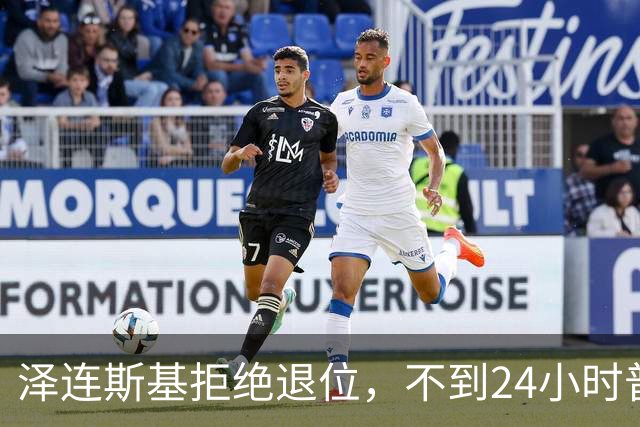 泽连斯基拒绝退位，不到24小时普京与欧洲通话，乌克兰被釜底抽薪
