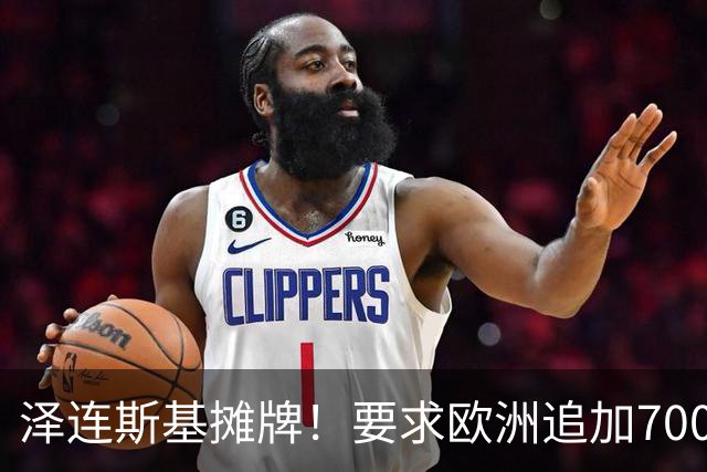 泽连斯基摊牌！要求欧洲追加700亿，否则2000万乌克兰人涌入欧洲