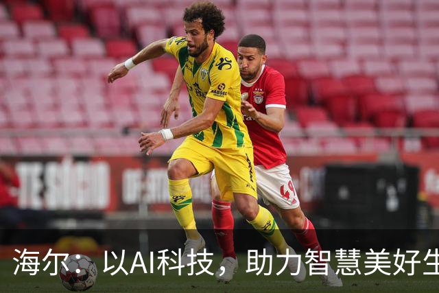 海尔：以AI科技，助力智慧美好生活