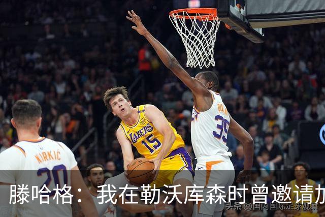 滕哈格：我在勒沃库森时曾邀请加纳乔转会，幸运的是他没来