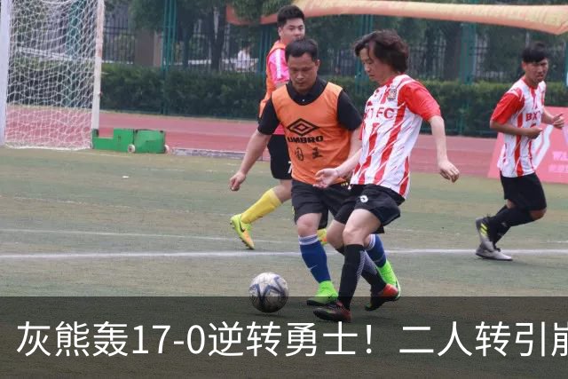 灰熊轰17-0逆转勇士！二人转引崩盘，科尔却弃2将该放权伦德博格