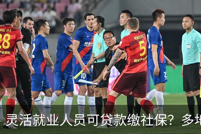 灵活就业人员可贷款缴社保？多地银行推“社保贷”！