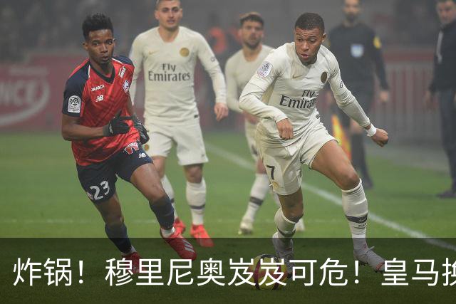 炸锅！穆里尼奥岌岌可危！皇马换帅锁定世界级名帅