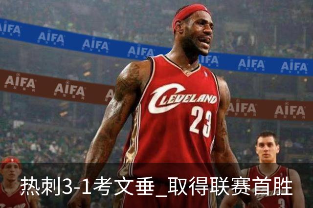 热刺3-1考文垂 取得联赛首胜