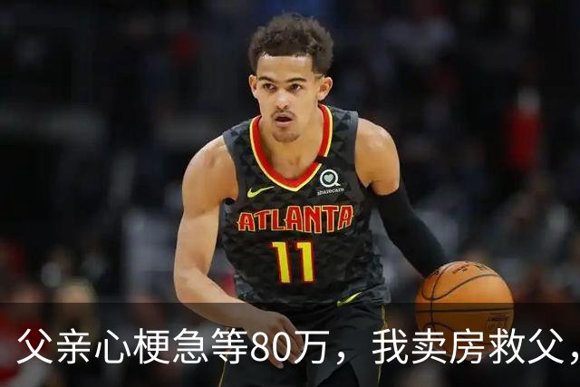 父亲心梗急等80万，我卖房救父，出院当日父亲公布决定