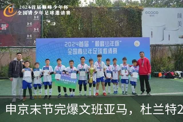 申京末节完爆文班亚马，杜兰特20+7+6阿门制胜封盖，火箭力克马刺