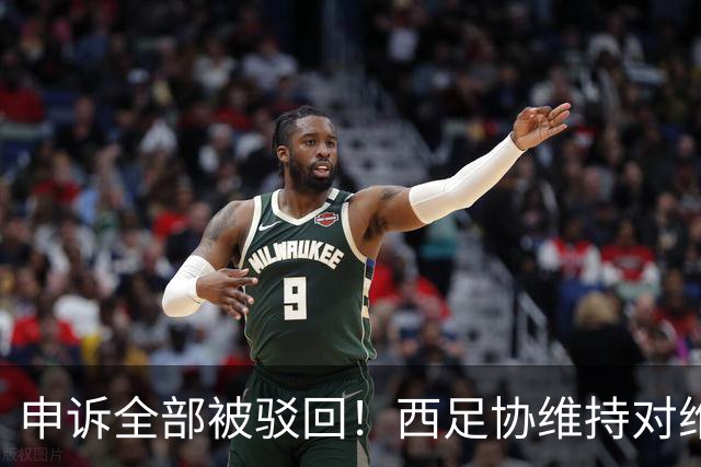 申诉全部被驳回！西足协维持对维尼修斯4场停赛，皇马将继续上诉