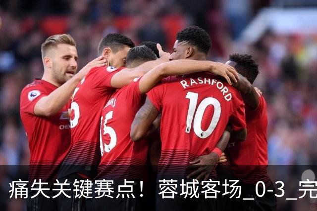痛失关键赛点！蓉城客场 0‑3 完败海港，五次错失提前夺冠良机