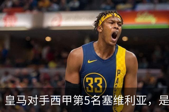 皇马对手西甲第5名塞维利亚，是稍弱版罗马；穆帅带队皇马4：3罗马，已有经验！