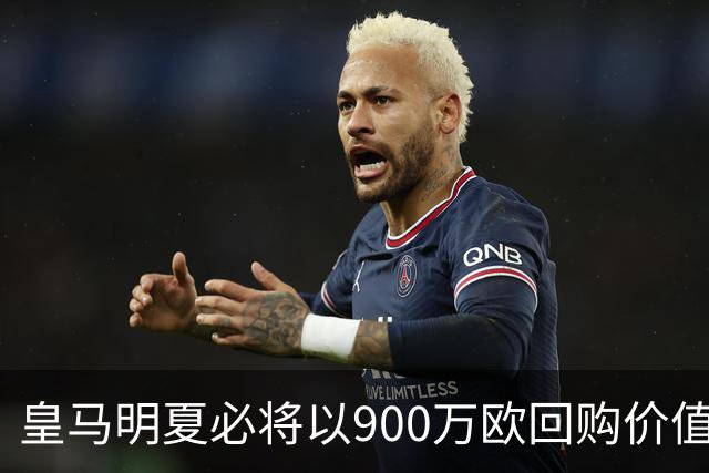皇马明夏必将以900万欧回购价值4500万欧21岁中卫，穆帅将决定其留队或出售赚钱