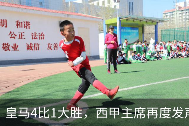 皇马4比1大胜，西甲主席再度发声，场上判罚引热议，穆帅公开做出回应