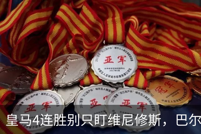 皇马4连胜别只盯维尼修斯，巴尔韦德改踢右后卫才是关键