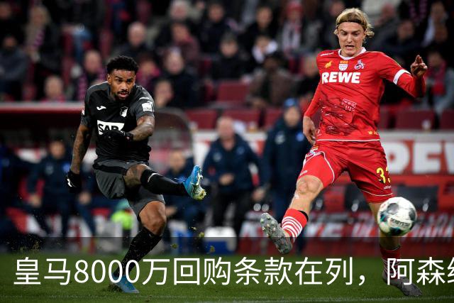 皇马8000万回购条款在列，阿森纳曼联切尔西争1亿新星