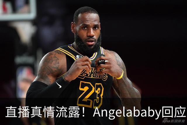 直播真情流露！Angelababy回应显老争议：好难，想哭，但没关系
